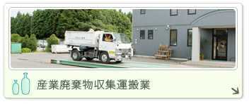 産業廃棄物収集運搬業