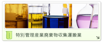 特別管理産業廃棄物収集運搬業