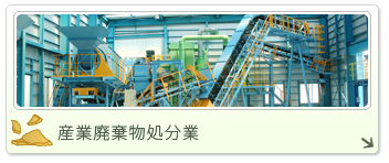 産業廃棄物処分業