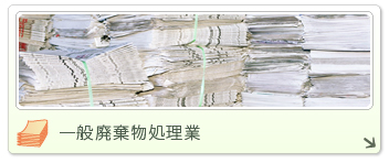 一般廃棄物処理業
