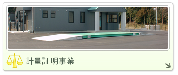 計量証明事業