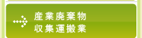 産業廃棄物収集運搬業