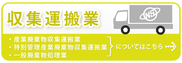 収集運搬業 （産業廃棄物収集運搬業・特別管理産業廃棄物収集運搬業・一般廃棄物処理業）