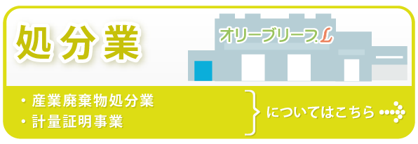 処分業 （産業廃棄物処分業・計量証明事業）